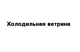 Холодильная ветрина